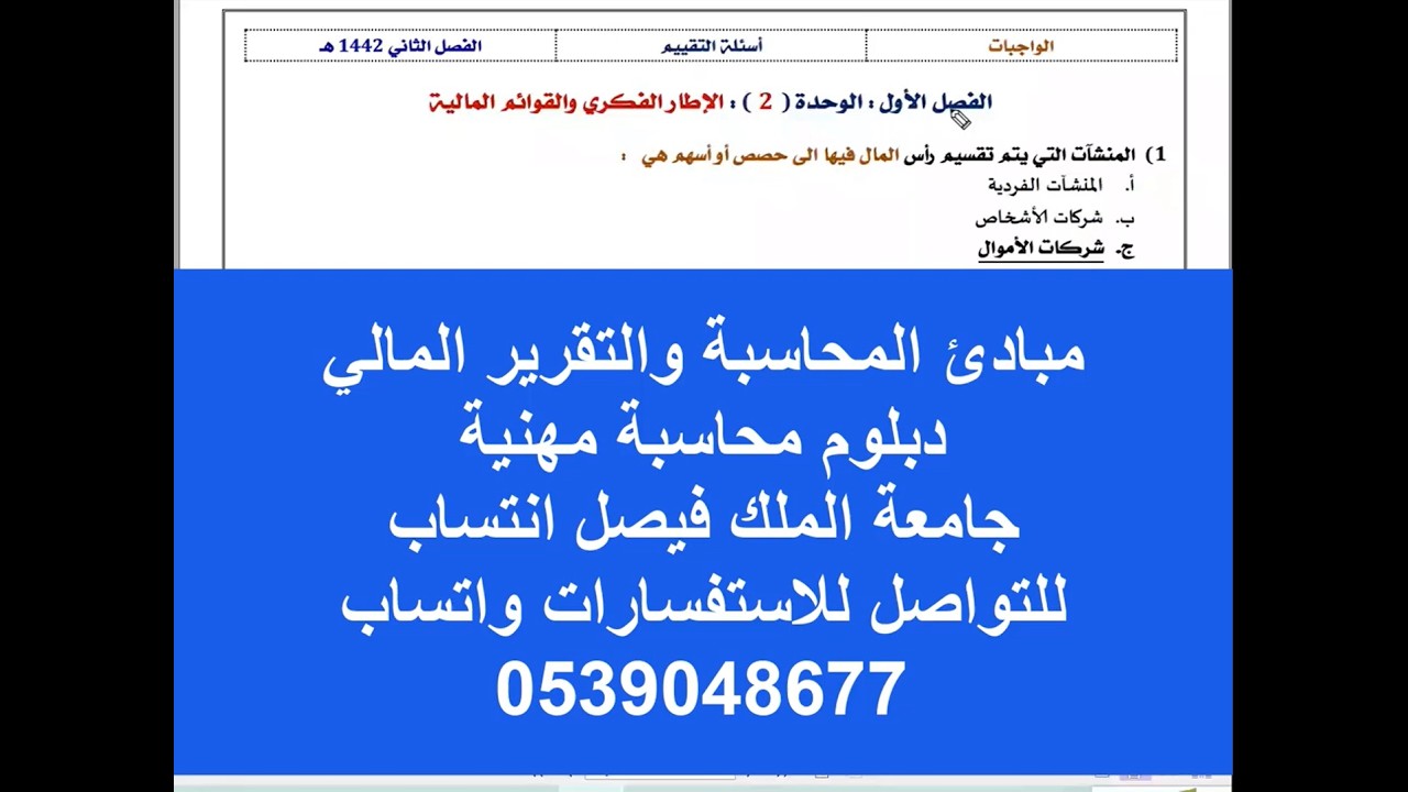 تقييم الفصل الأول الوحدة الثانية مقرر مبادئ المحاسبة والتقريرالمالي دبلوم انتساب جامعة الملك فيصل