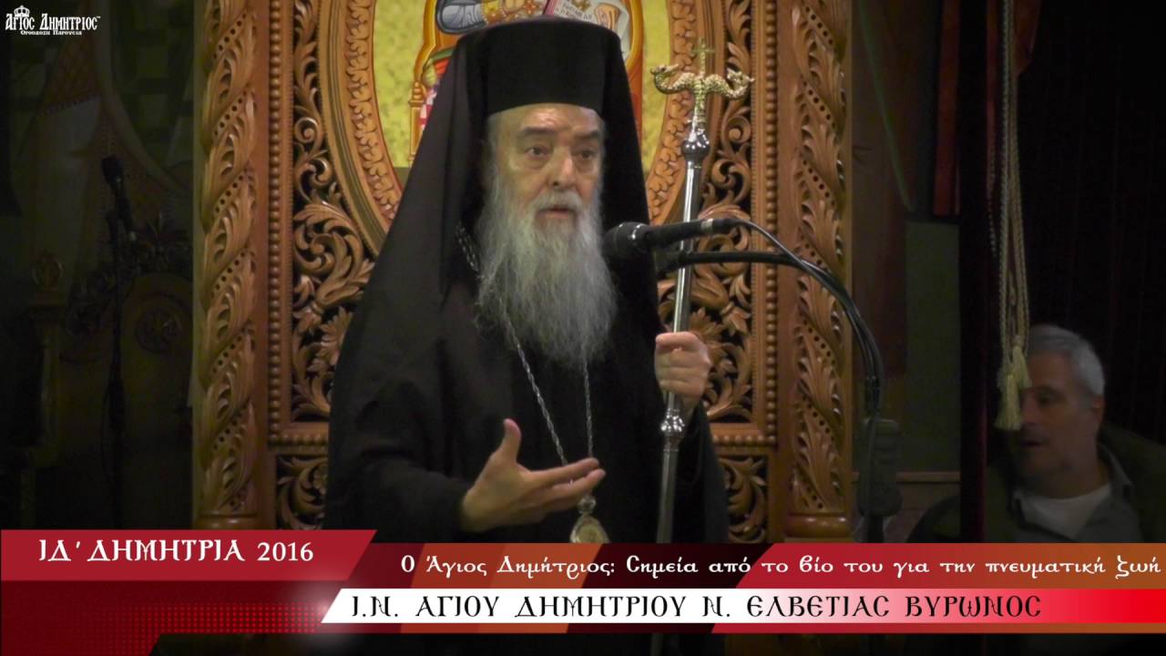 Μητροπολίτης Γόρτυνος και Μεγαλοπόλεως Ιερεμίας
