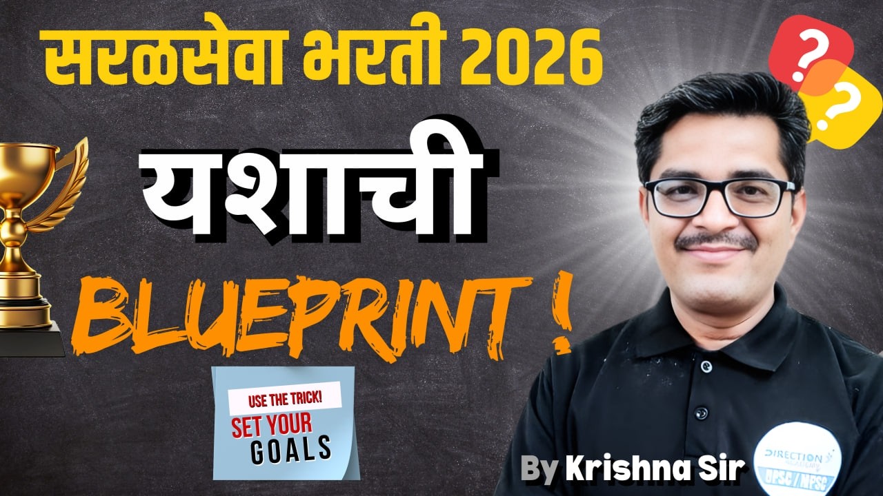 सरळसेवा भरती: यशाची Blueprint तयार! | saralseva Strategy | सरळसेवा Rank साठी Complete Strategy