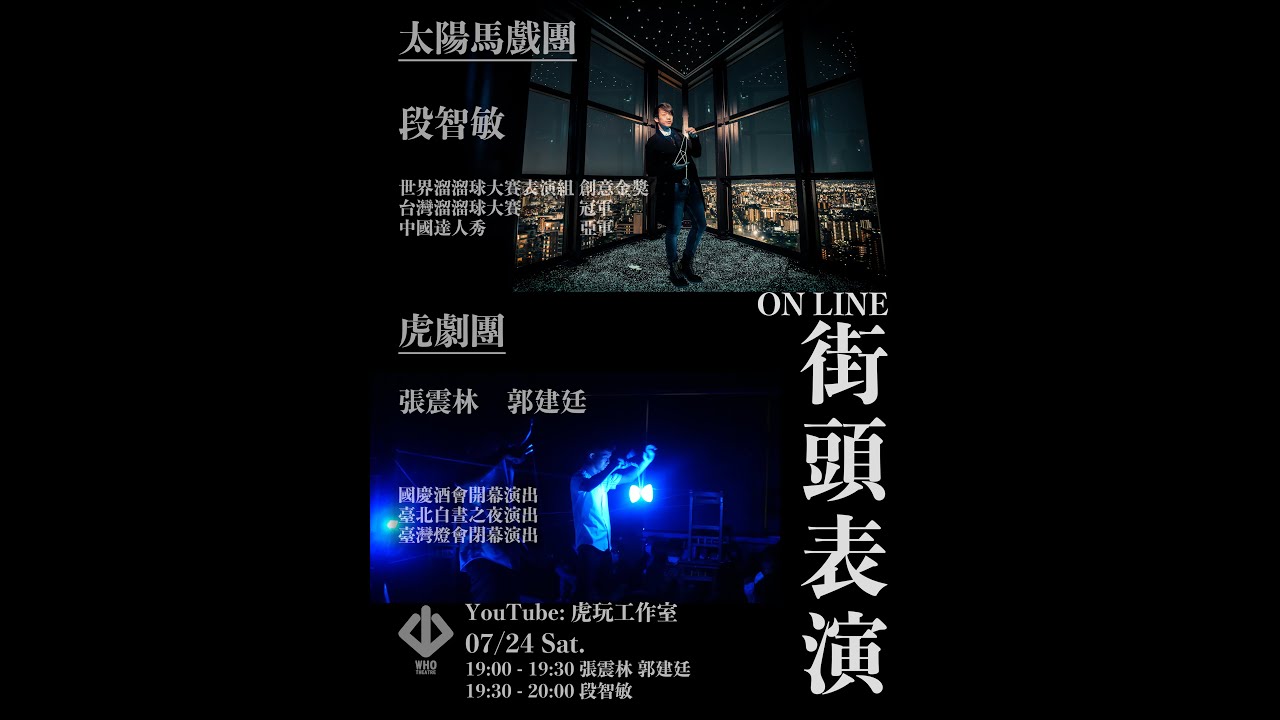 2021虎劇團線上街頭表演Live 2