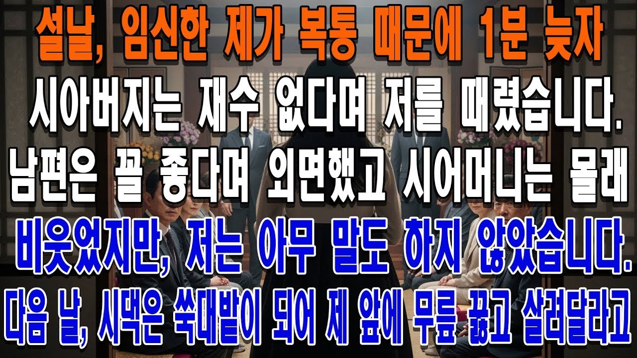 설날, 임신한 제가 복통 때문에 1분 늦자 시아버지는 재수 없다며 저를 때렸습니다. 남편은 꼴 좋다며 외면했고 시어머니는 몰래 비웃었지만,저는 아무 말도 하지 않았습니다. 다음 날