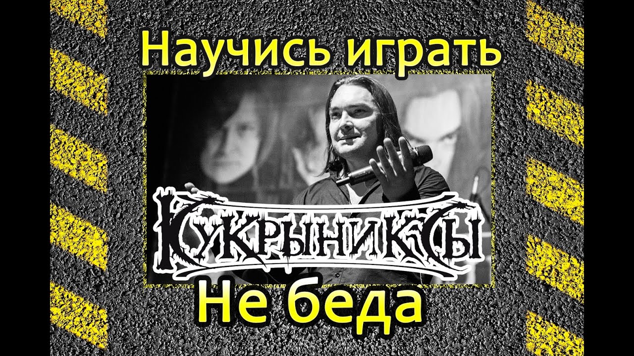 Как играть Кукрыниксы-Не беда. Урок игры на гитаре
