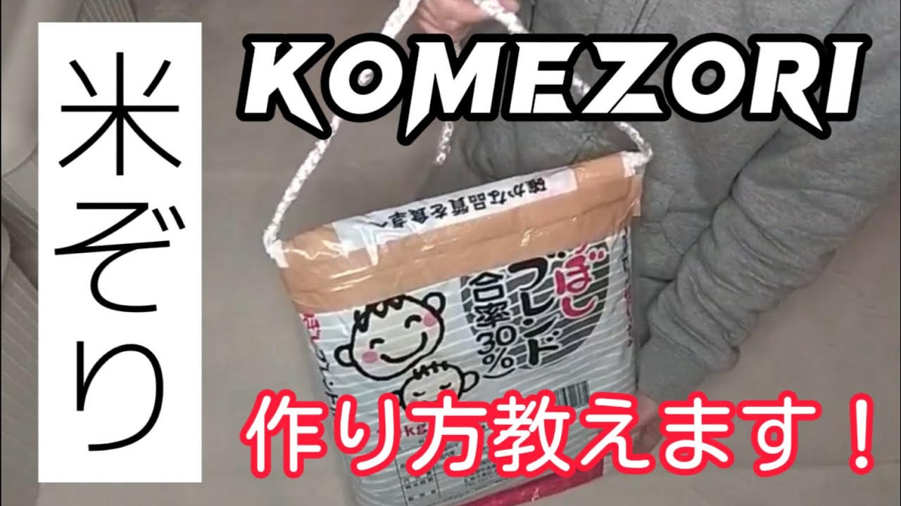 【冬の工作】米袋で米ゾリを作ろう！雪で遊ぼう！！
