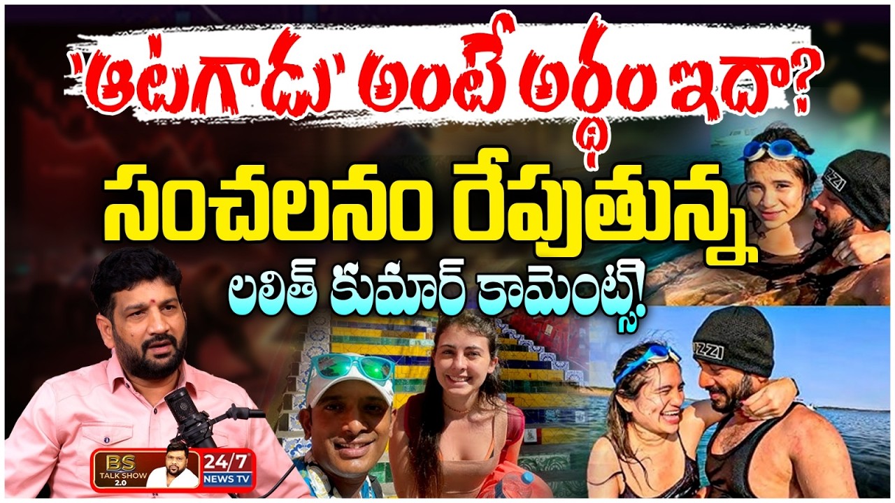 'ఆటగాడు' అంటే అర్థం ఇదా? | Lalith Kumar Sensational Comments On Naa Anveshana | BS Talk Show
