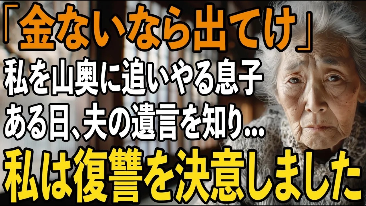 息子夫婦に捨てられ山奥で暮らすことになった老女...ある日、夫の”遺言書”を届けに弁護士が訪れた。そして彼女は涙をこらえて静かに復讐を開始した...【シニアライフ】【60代以上の方へ】
