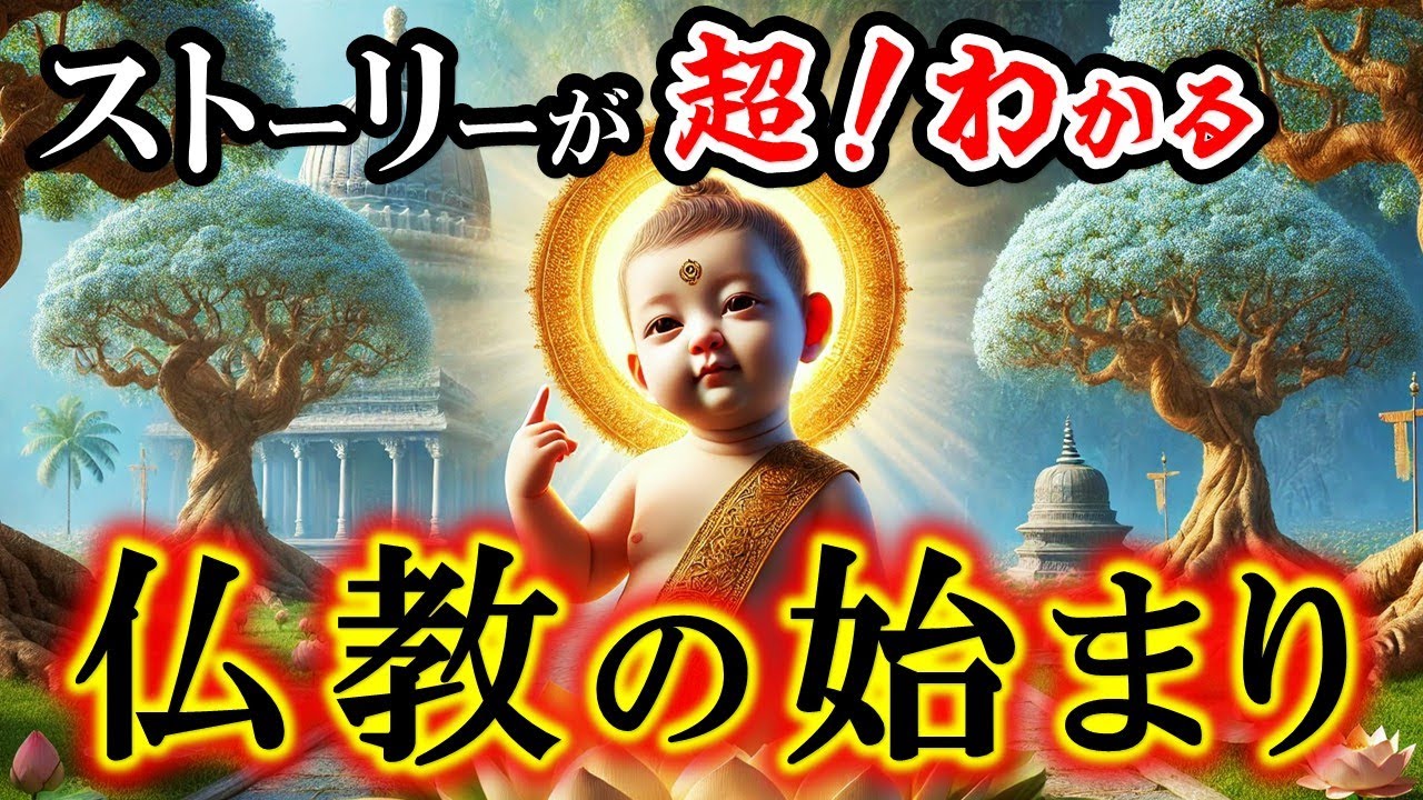 【ブッダ】仏陀となった釈迦の生涯と仏教誕生のストーリー｜悟りの境地とブッダの教えを簡単に解説（天上天下唯我独尊、諸行無常など）