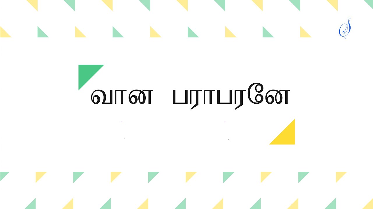 வான பராபரனே | Vaana Para Parane | Tamil Christian Songs | தமிழ் கிறிஸ்தவப் பாடல்