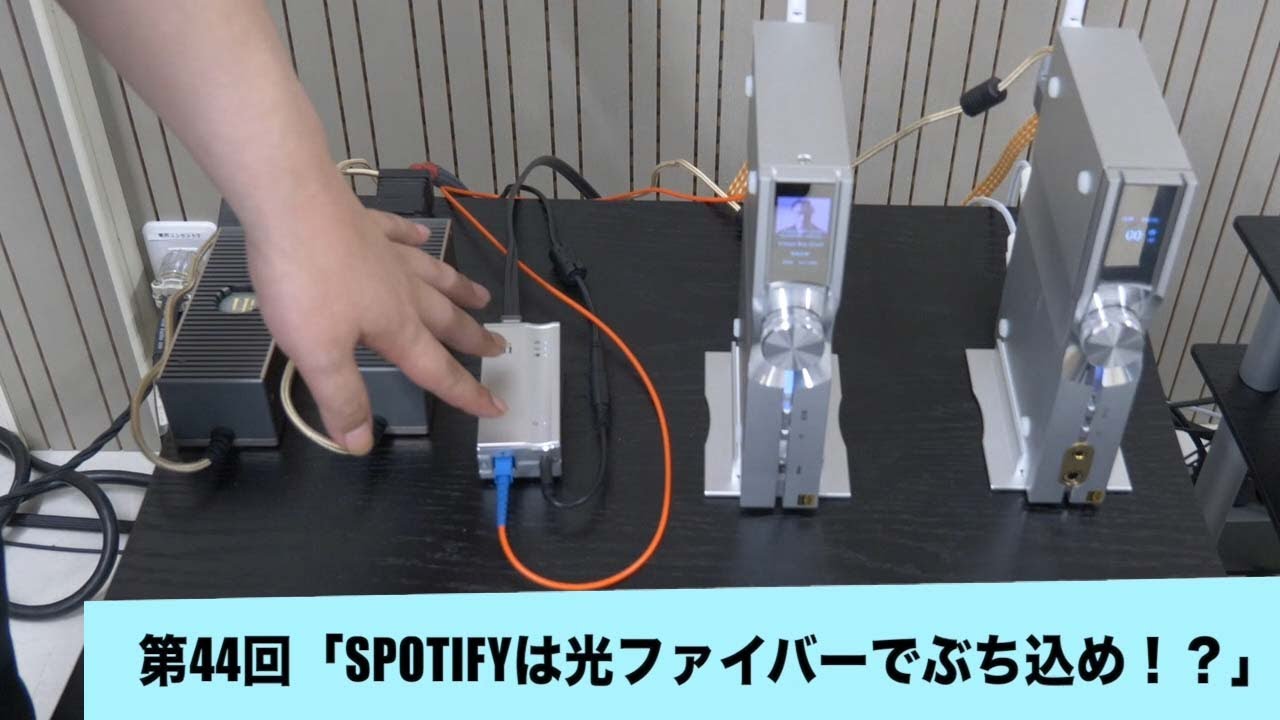 Spotifyは光ファイバーでぶち込め！？ | 田中伊佐資の“やっぱオーディオ無茶おもろい” 第44回
