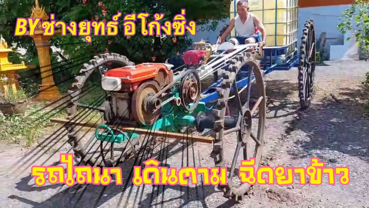 รถไถนาเดิมตาม ฉีดยา อีโก้งซิ่ง โดยช่างยุทธ์โรงกลึงฝีมือ ช่างไทย @เจมส์ ฟูโซ่ บ่อดิน 🌾🌾