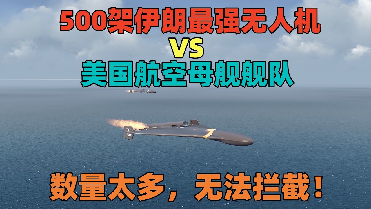 模拟演绎：500架伊朗最强无人机VS美国航母舰队，打爆航母！