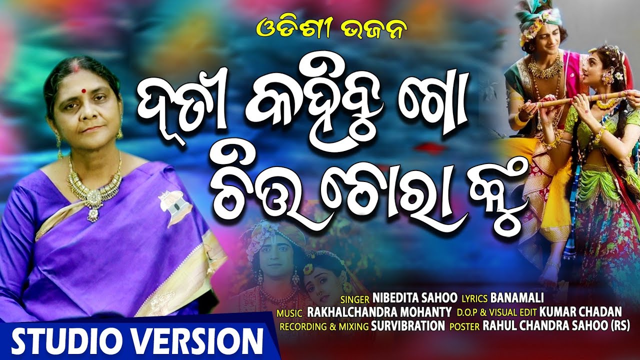 odissi Bhajan-Duti Kahibu go chhitachora nku,if u  LIKE share & subscribe.#odissi #bhajan #odiasong