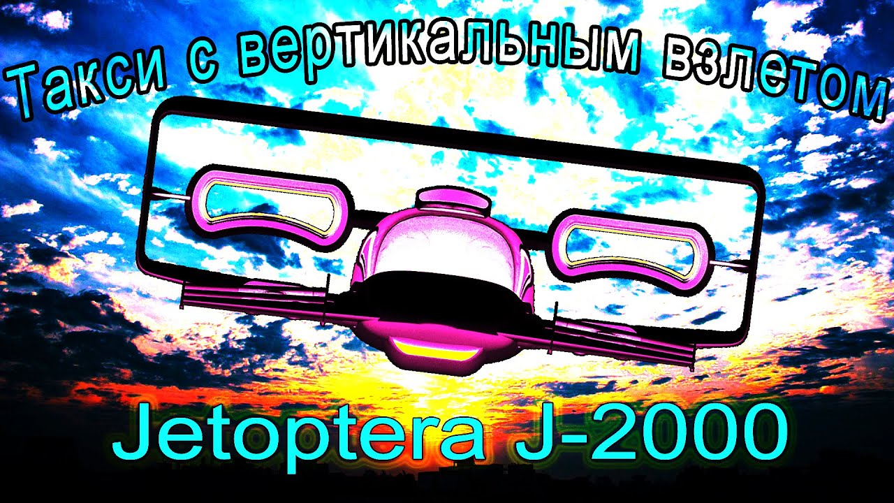 Такси с вертикальным взлетом | Jetoptera J 2000