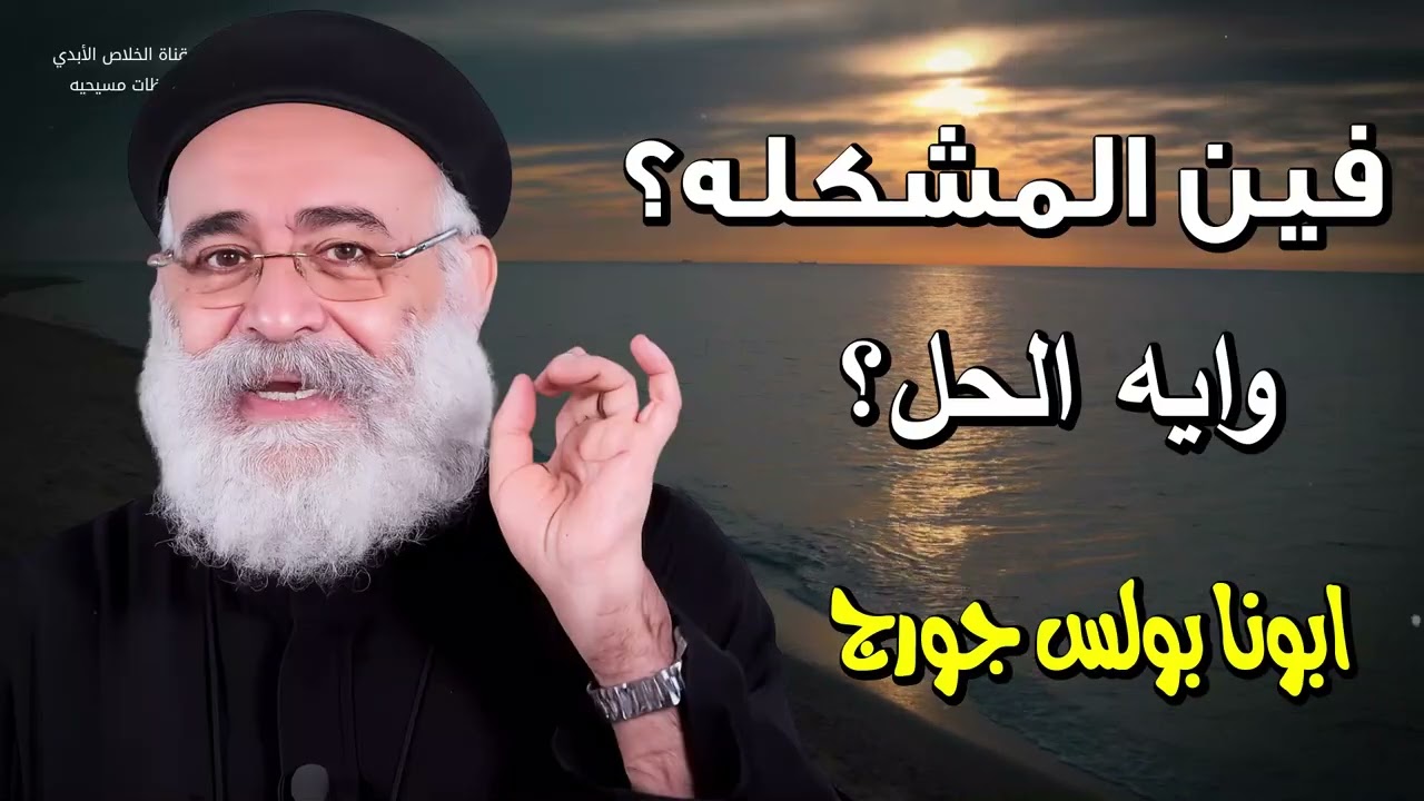 فين المشكله؟   وايه الحل ؟ - كل الاشياء تحل لي لكن ليس كل الاشياء توافق - ابونا بولس جورج