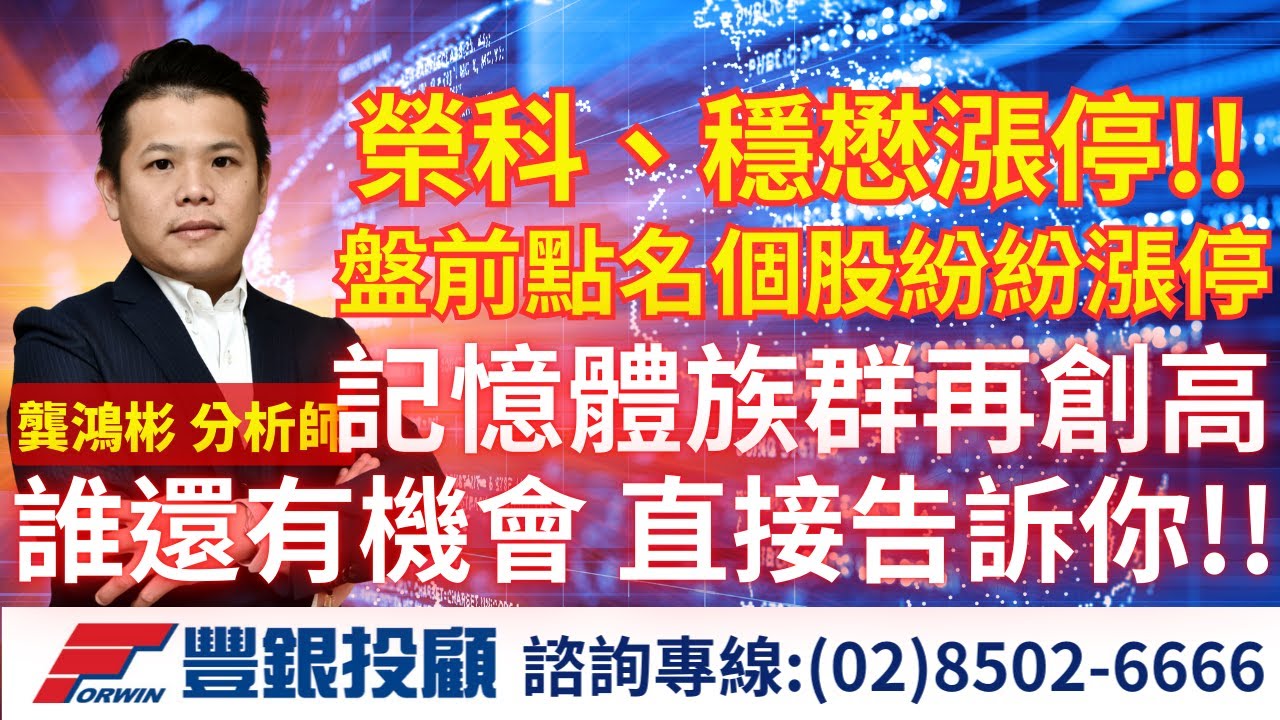 20251209 龔鴻彬分析師｜榮科、穩懋漲停!! 盤前點名個股紛紛漲停 記憶體族群再創高 誰還有機會 直接告訴你!! ｜台積電 鴻海 金居 榮科 台玻 富喬 南亞科 華邦電 威剛 南茂