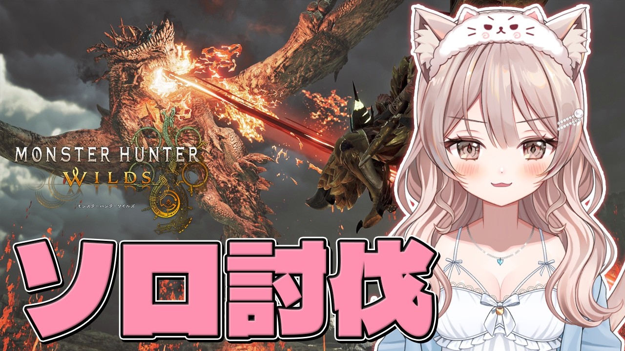#241　【モンハンワイルズ Steam版】☆10ゴグマジオスサポハン有り　ソロ討伐頑張る」