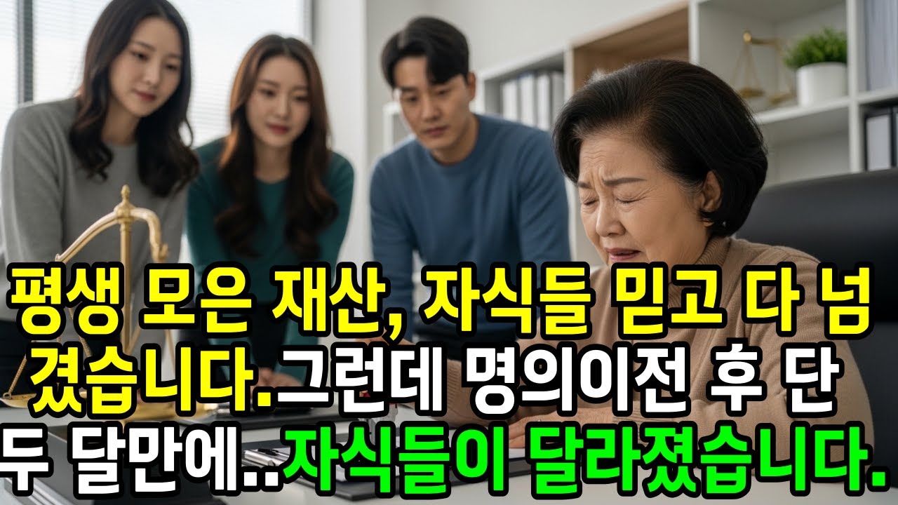 평생 모은 모든 재산을 자식들에게 넘긴 뒤… 드러난 자식들의 진짜 모습
