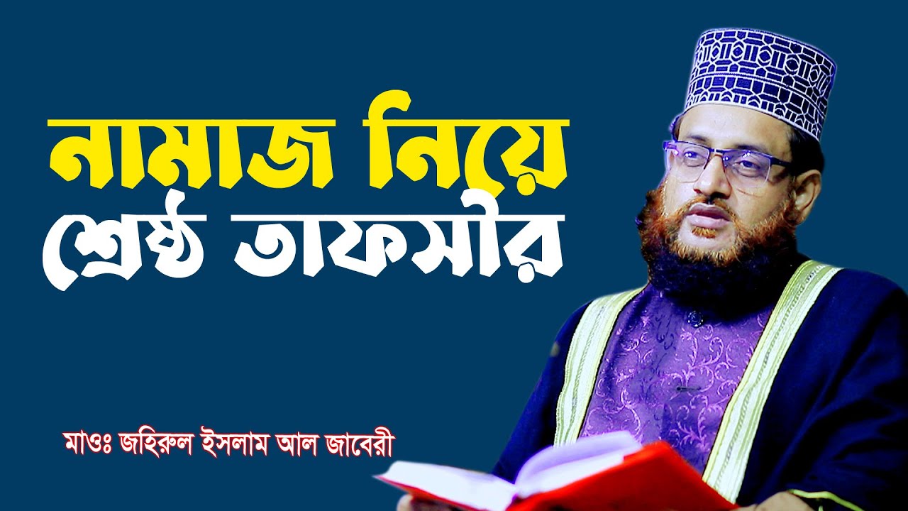 নামাজ নিয়ে ইতিহাসের সেরা ওয়াজ | Bangla Waz Mahfil By ‍Maulana Zahirul Islam Al Jabery | tafsir tv