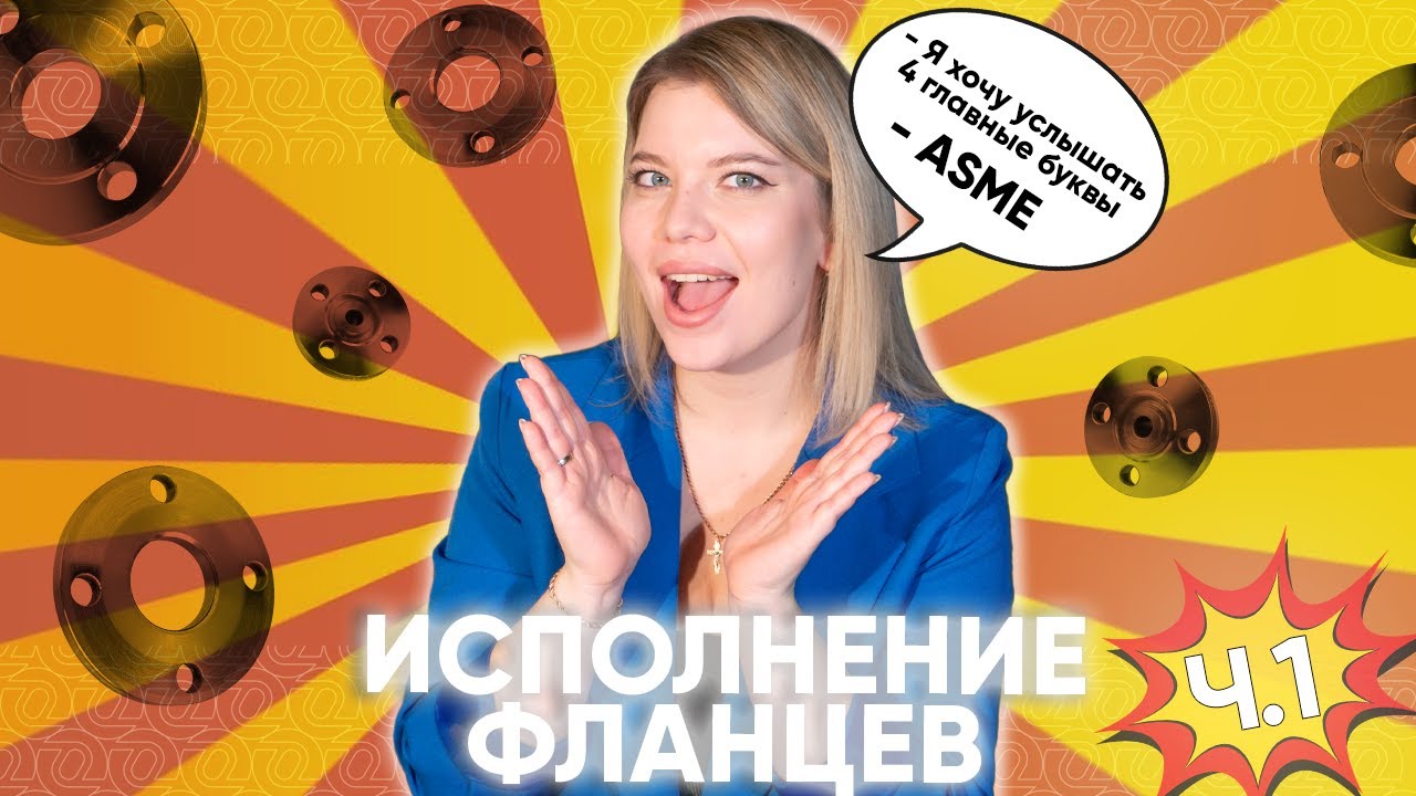 Поможем быстро разобраться в ИСПОЛНЕНИЯХ фланцев по ASME B16.5! Flange face - Часть 1
