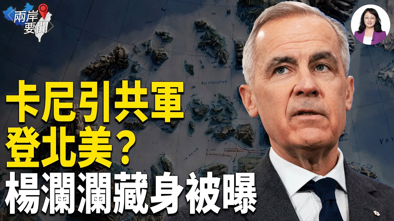 緊急！引狼入室：共軍恐登北美？美軍擬出手接管！爆料：楊蘭蘭真身藏香港？【兩岸要聞】