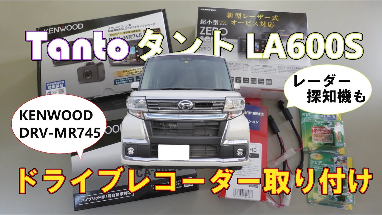 Tanto タント カスタム RS LA600S ドライブレコーダー取り付け