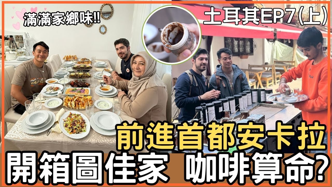【土耳其】跟著圖佳回家趣!圖佳媽媽熱情款待超幸福/喝咖啡竟然算出融融會賺大錢?!/土耳其最大清真寺《自由的旅行者》EP7精彩上篇 @bensadventure @BestOfTaiwan ​