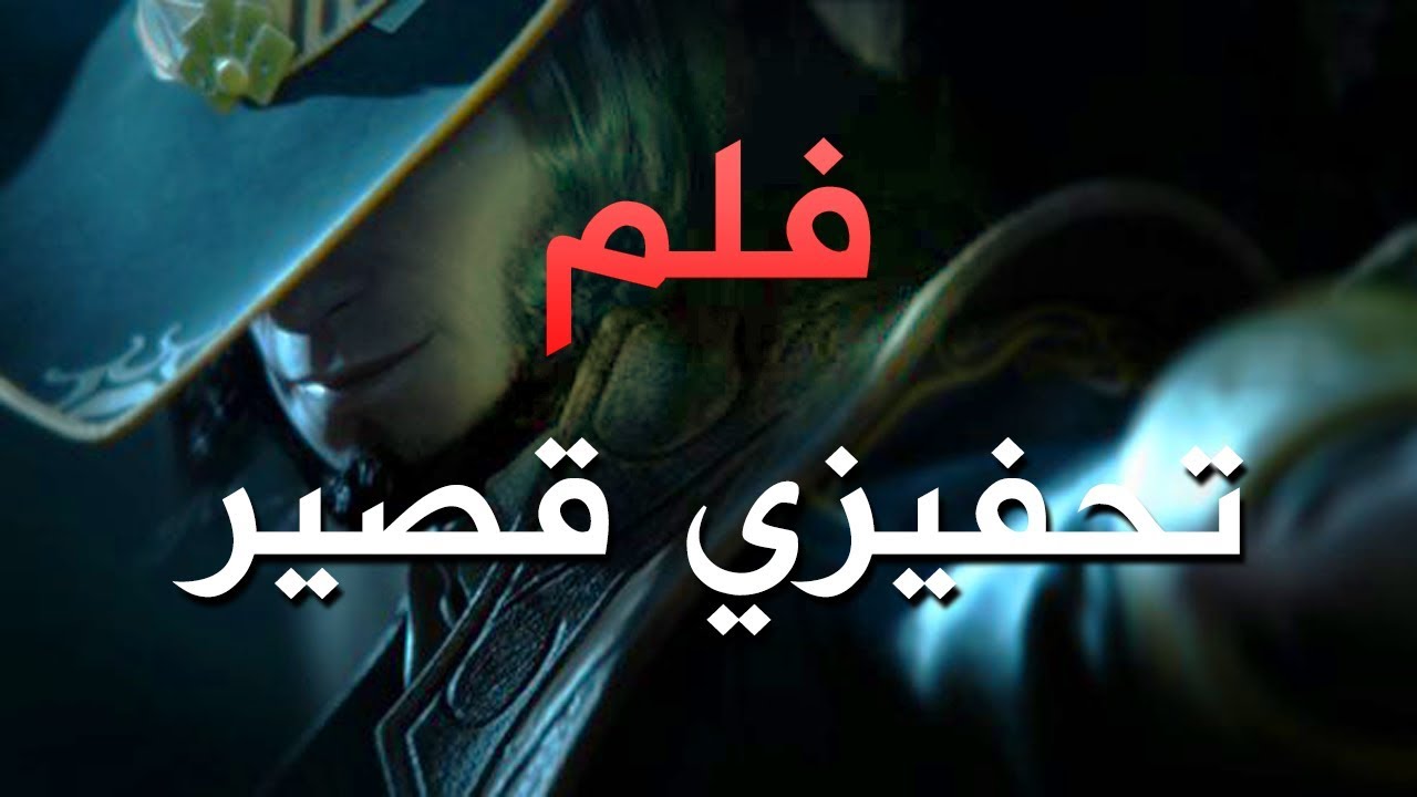 League of legends (ARABIC) - ! ( فلم قصير - ليق أوف ليجندز ( لول