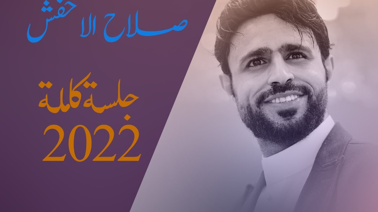 جديد وحصري2022/صلاح الاخفش/قلبي شبيه القدس الهم+طبيعتك هذي تعب+عرضنا+يالي عبرت الفضاء