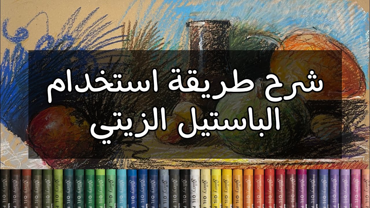 شرح طريقة استخدام الباستيل الزيتي..
