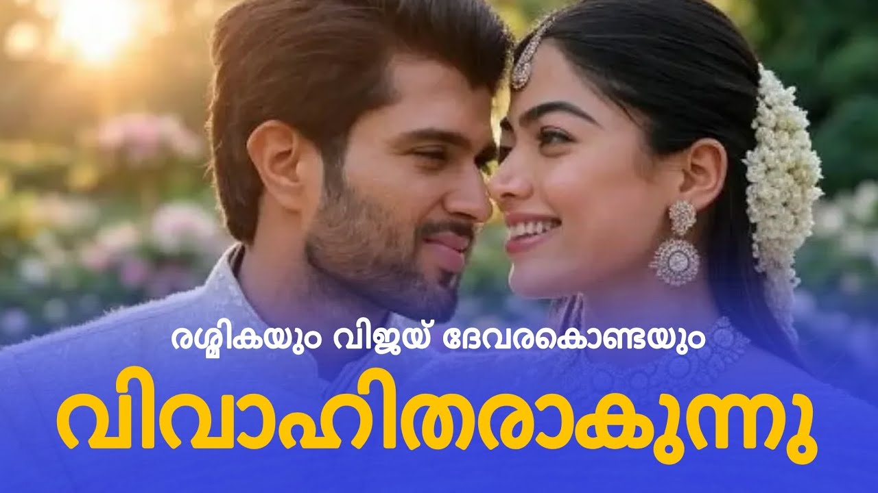റോമിൽ അവധിയാഘോഷിച്ച് രശ്മികയും വിജയ് ദേവരകൊണ്ടയും. Rashmika and Vijay Devarakonda in Rome. 