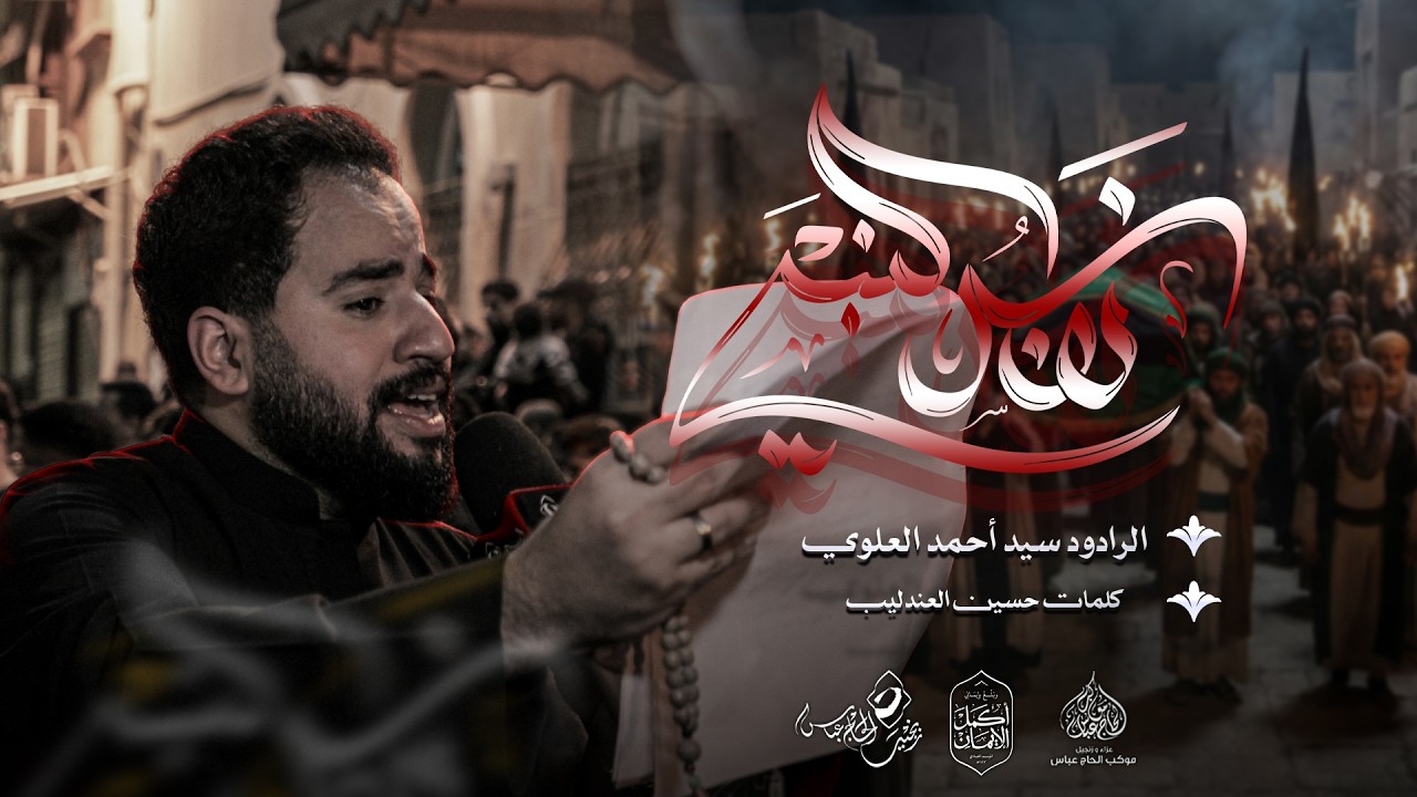 الرادود السيد أحمد العلوي  | نفس النبي | ليلة استشهاد الامام علي  (ع) ١٤٤٧هـ