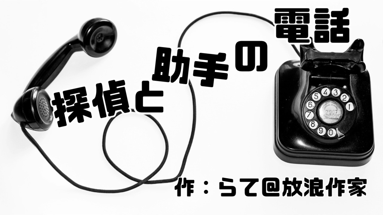 探偵と助手の電話