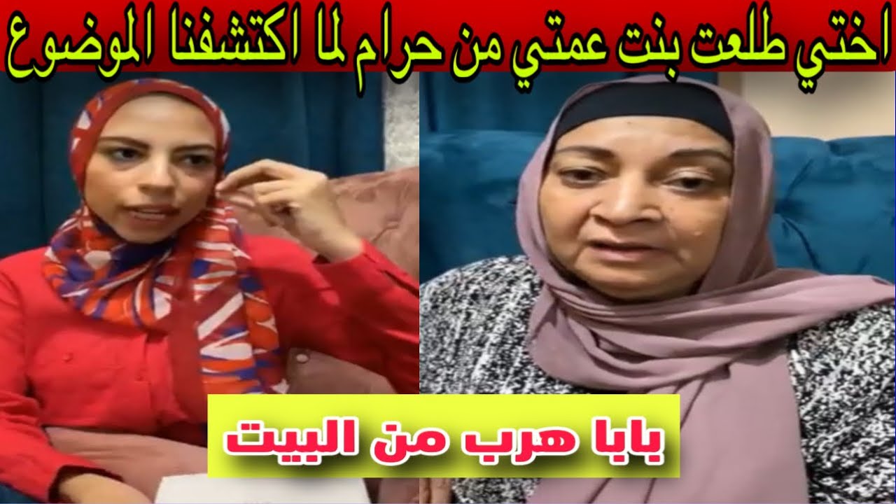 اختي طلعت بنت عمتي من حرام لما اكتشفنا الموضوع بابا هرب من البيت