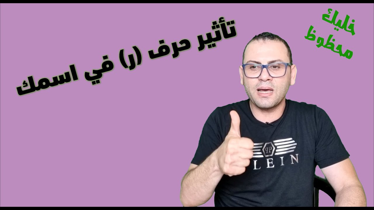 تأثير حرف الراء《ر 》على أسمك أسرار وطاقة كونية دلالات وكنوز كبيرة  خليك محظوظ