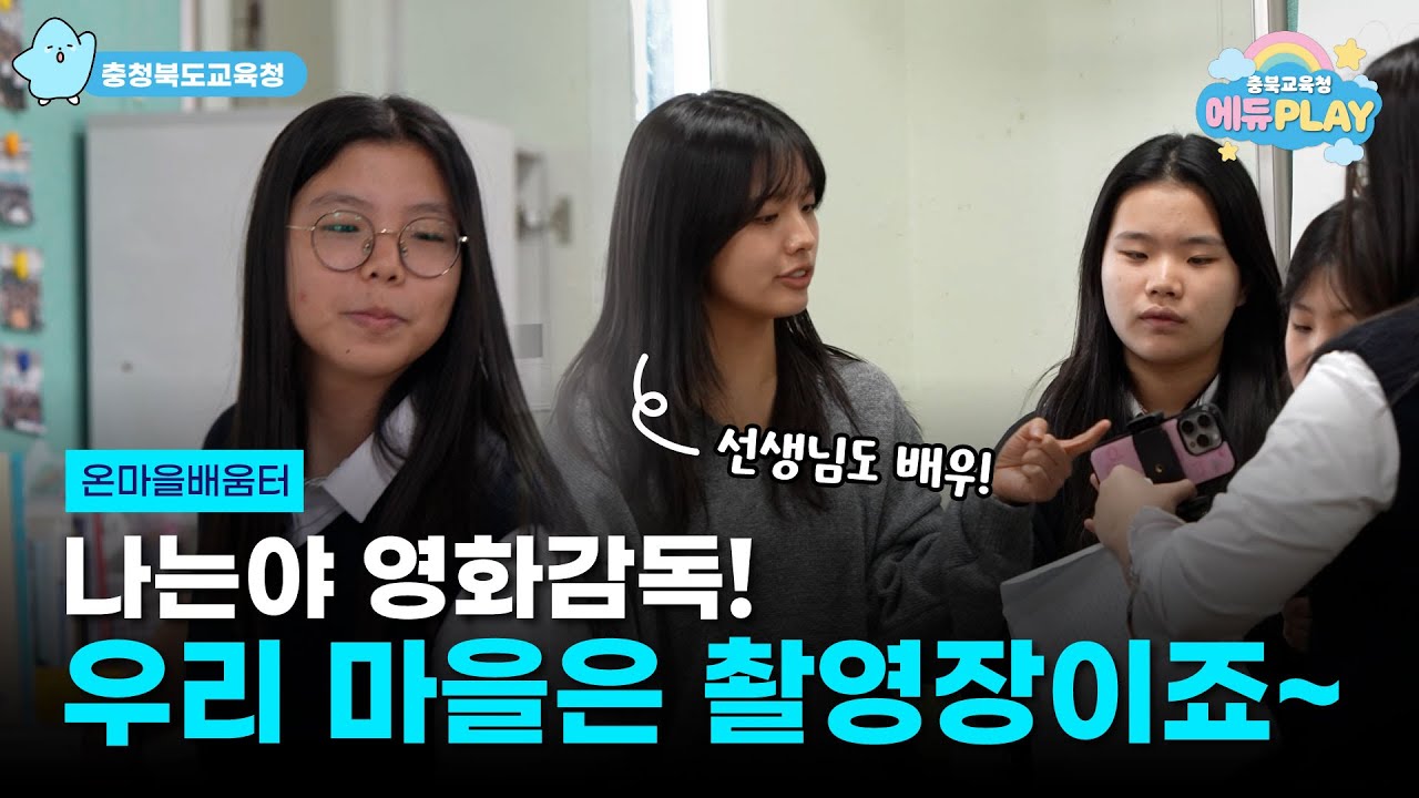 학교를 넘어, 마을이 교실이 된다? 온마을 배움터 l 에듀PLAY