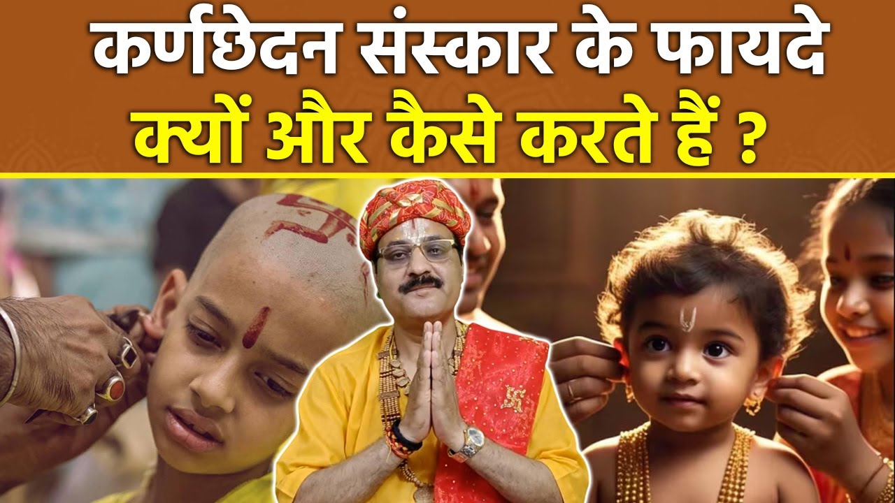Kanchhedan Sanskar Ke Fayde: कर्ण छेदन संस्कार करने से क्या होता है, कैसे करते हैं |