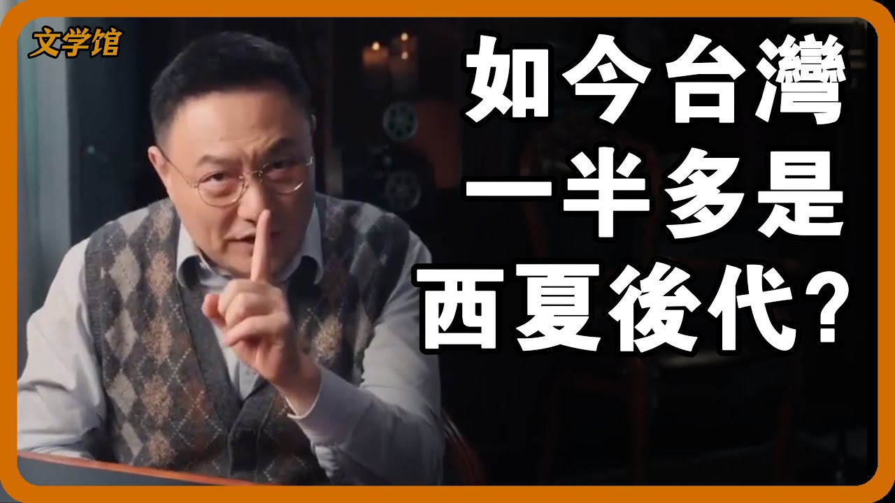 西夏後人如今在台灣群居？滿洲國是契丹族的復興嗎？遼朝人竟是清朝人的祖先？羅胖子為你一一解答！#文明之旅 #馬未都 #儒家思想 #儒家 #羅振宇