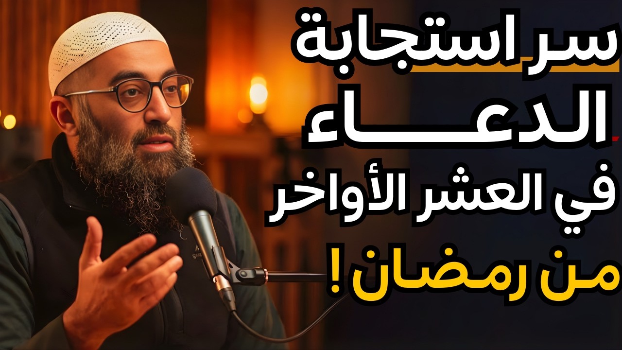 ثلاث اسرار تجعل دعاؤك مستجاباً في العشر الأواخر من رمضان.. الشيخ أمجد سمير