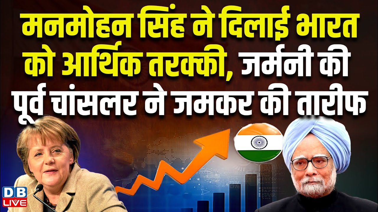 मनमोहन सिंह ने दिलाई भारत को आर्थिक तरक्की, जर्मनी की पूर्व चांसलर ने जमकर की तारीफ #dblive