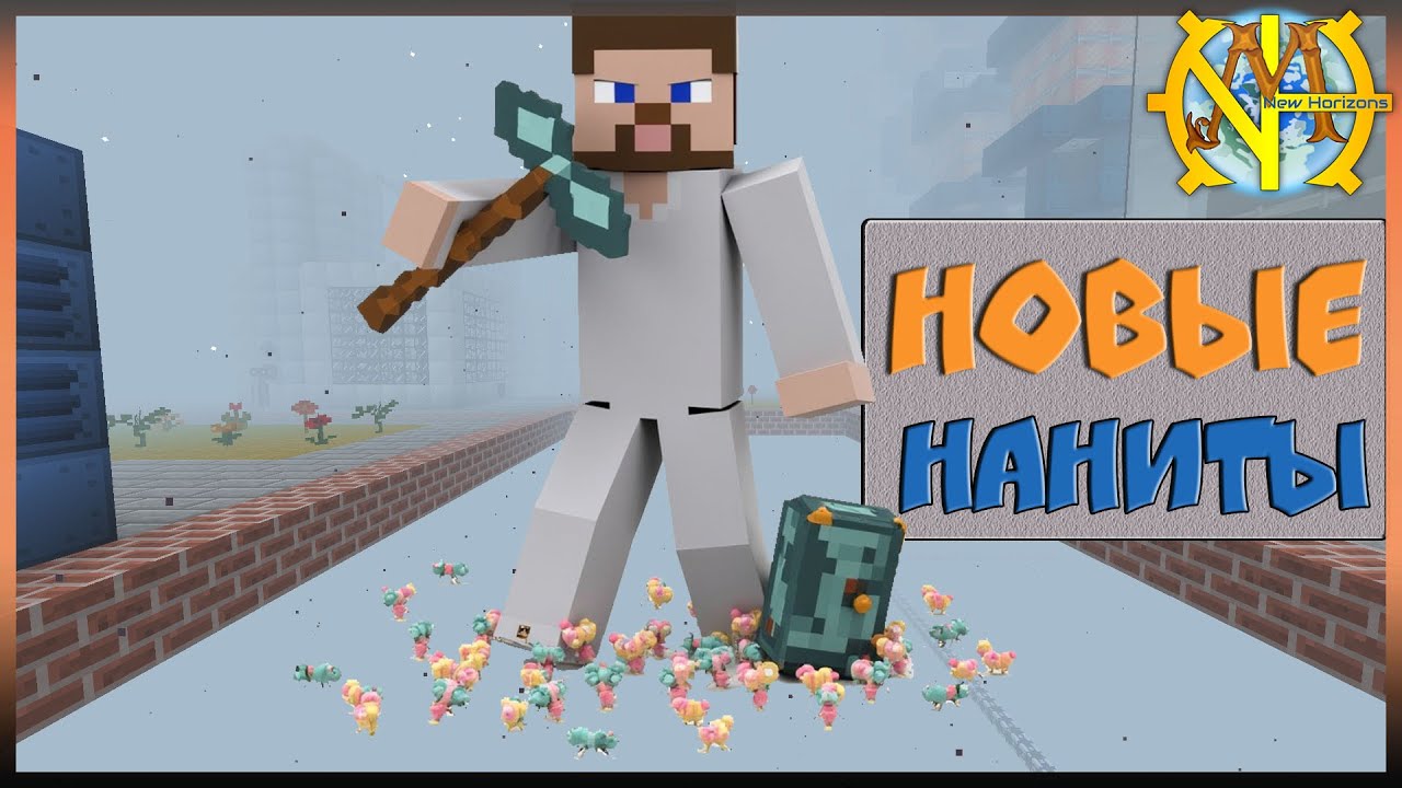 Создал новые Наниты  