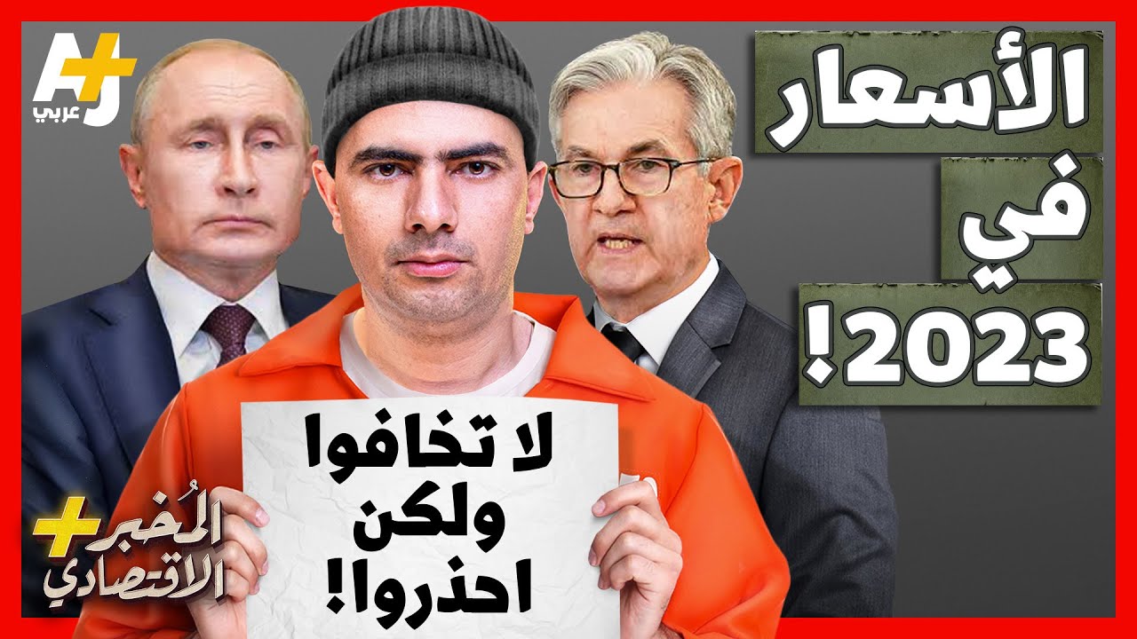 المُخبر الاقتصادي+ | هل تستمر الأسعار بالارتفاع خلال 2023؟ ومتى تنخفض بالضبط؟