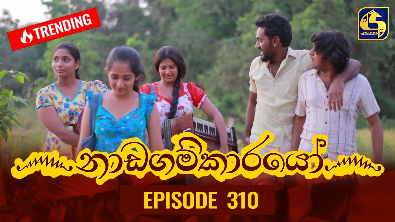 Nadagamkarayo Episode 310 || ''නාඩගම්කාරයෝ'' || 28th March 2022