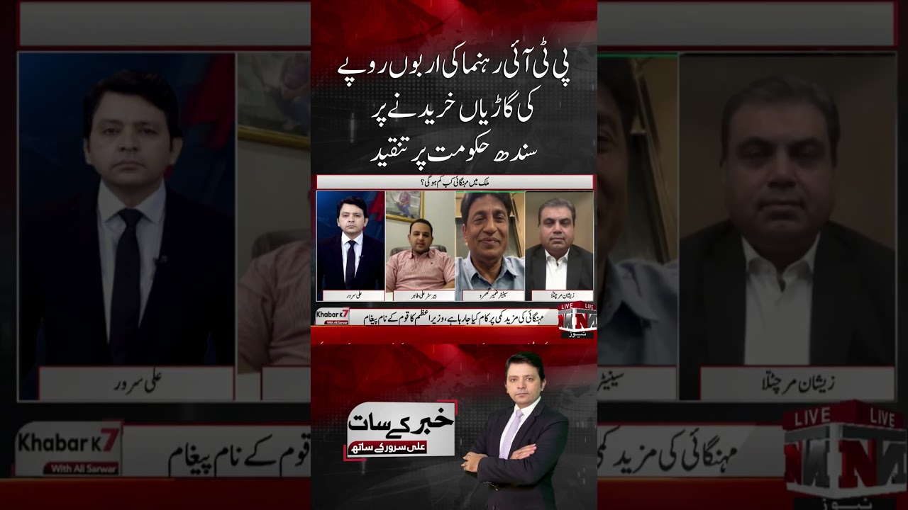 PTI leader's criticism of the Sindh govt for purchasing billions of rupees worth of cars