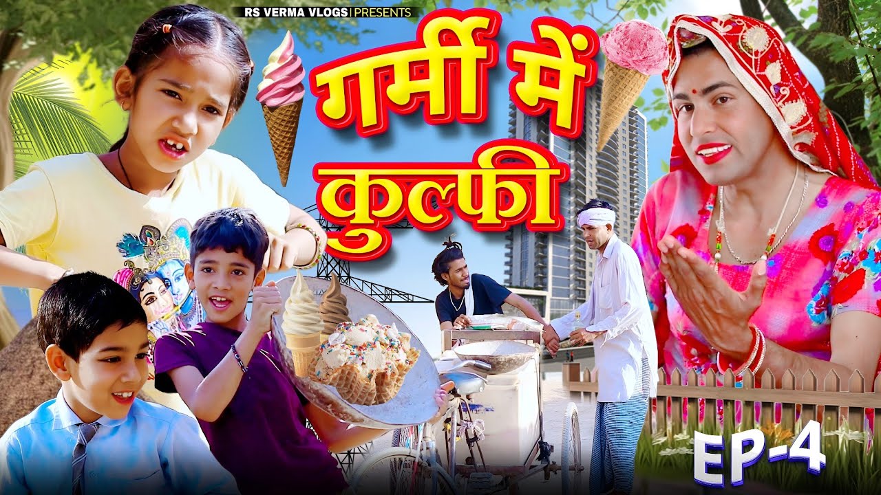 गर्मी में कुल्फी-4 | Rajasthani Comedy। Dhokali Dadi। Chimkandi Dadi