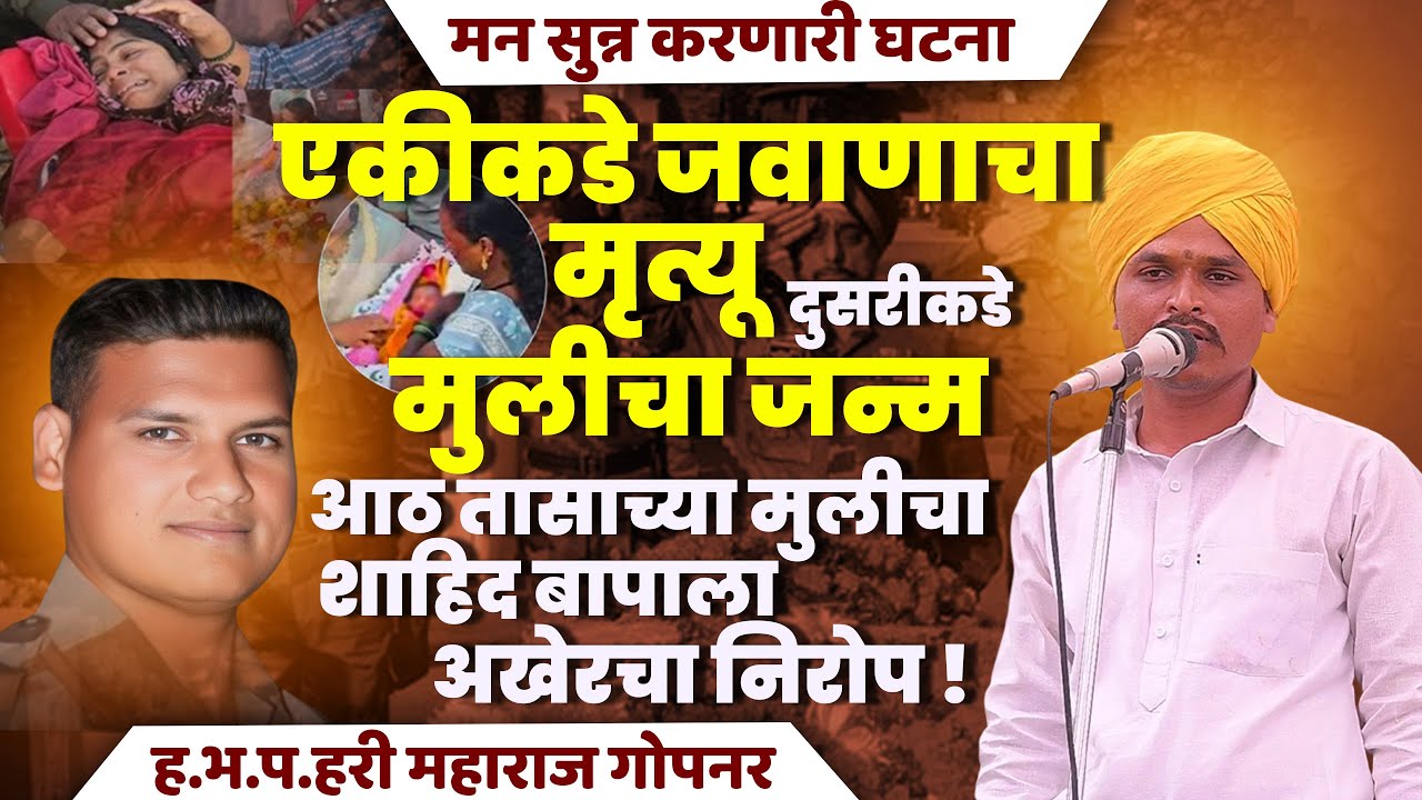 एकीकडे जवाणाचा मृत्यू दुसरीकडे मुलीचाजन्म आठतासाच्या मुलीचा शहिद बापालाअखेरचा निरोप हभप.हरी म.गोपनर