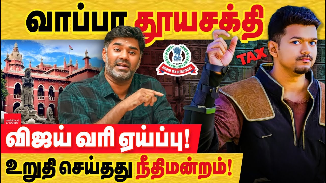 வாப்பா தூயசக்தி விஜய் வரி ஏய்ப்பு உறுதி செய்தது நீதிமன்றம்! வழக்கின் முழு விவரம்..