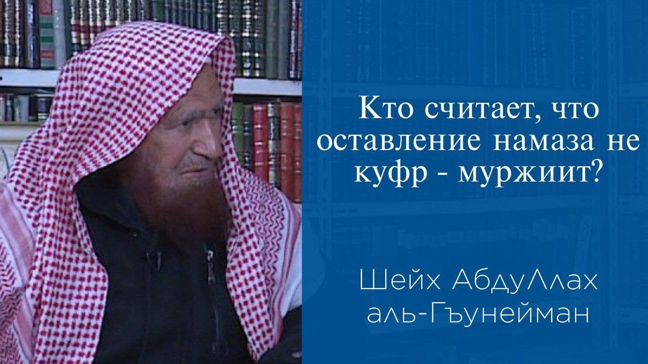 Кто считает, что оставление намаза не куфр - муржиит? | Шейх АбдуЛлах аль-Гъунейман