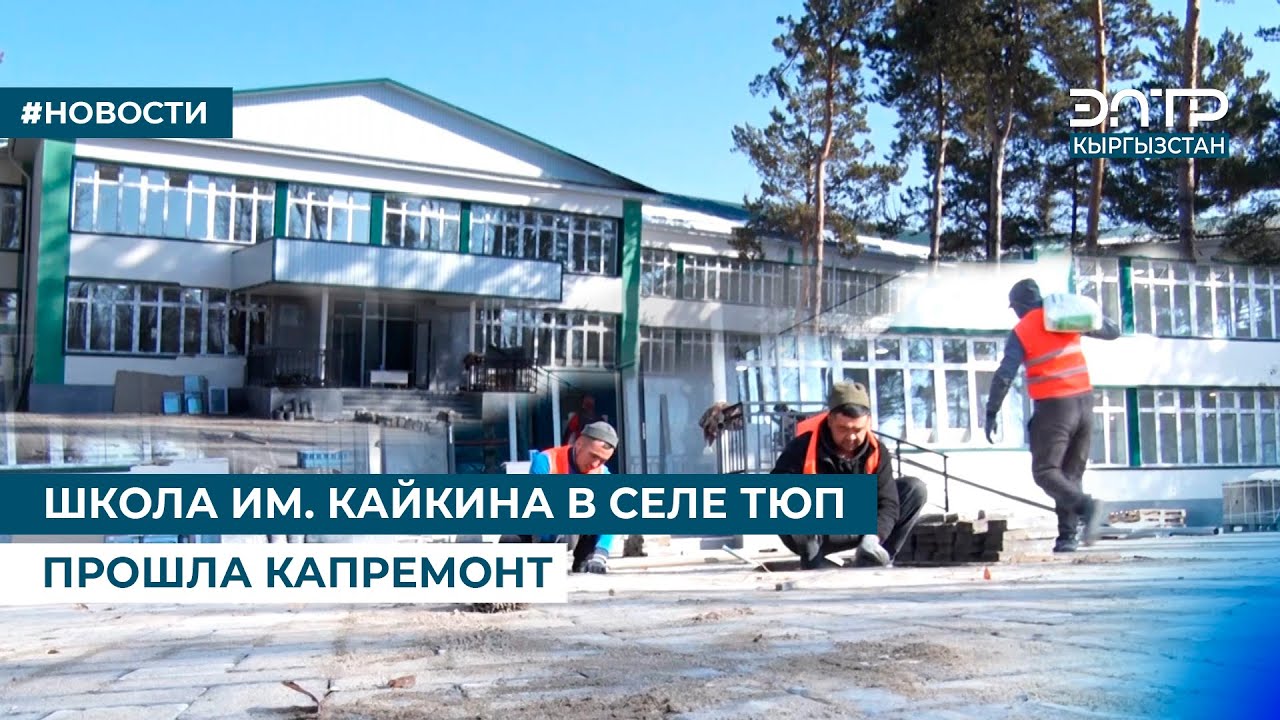 ШКОЛА ИМ. КАЙКИНА В СЕЛЕ ТЮП ПРОШЛА КАПРЕМОНТ
