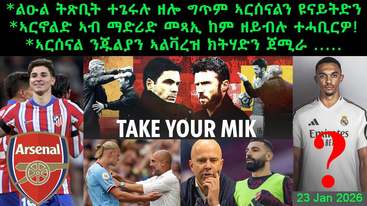 ልዑል ትጽቢት ተጌሩሉ ዘሎ ግጥም ኣርሰናልን ዩናይትድን + ኣርኖልድ ኣብ ማድሪድ መጻኢ ከም ዘይብሉ ተሓቢርዎ! = 23 Jan 2026 @comshtatotube