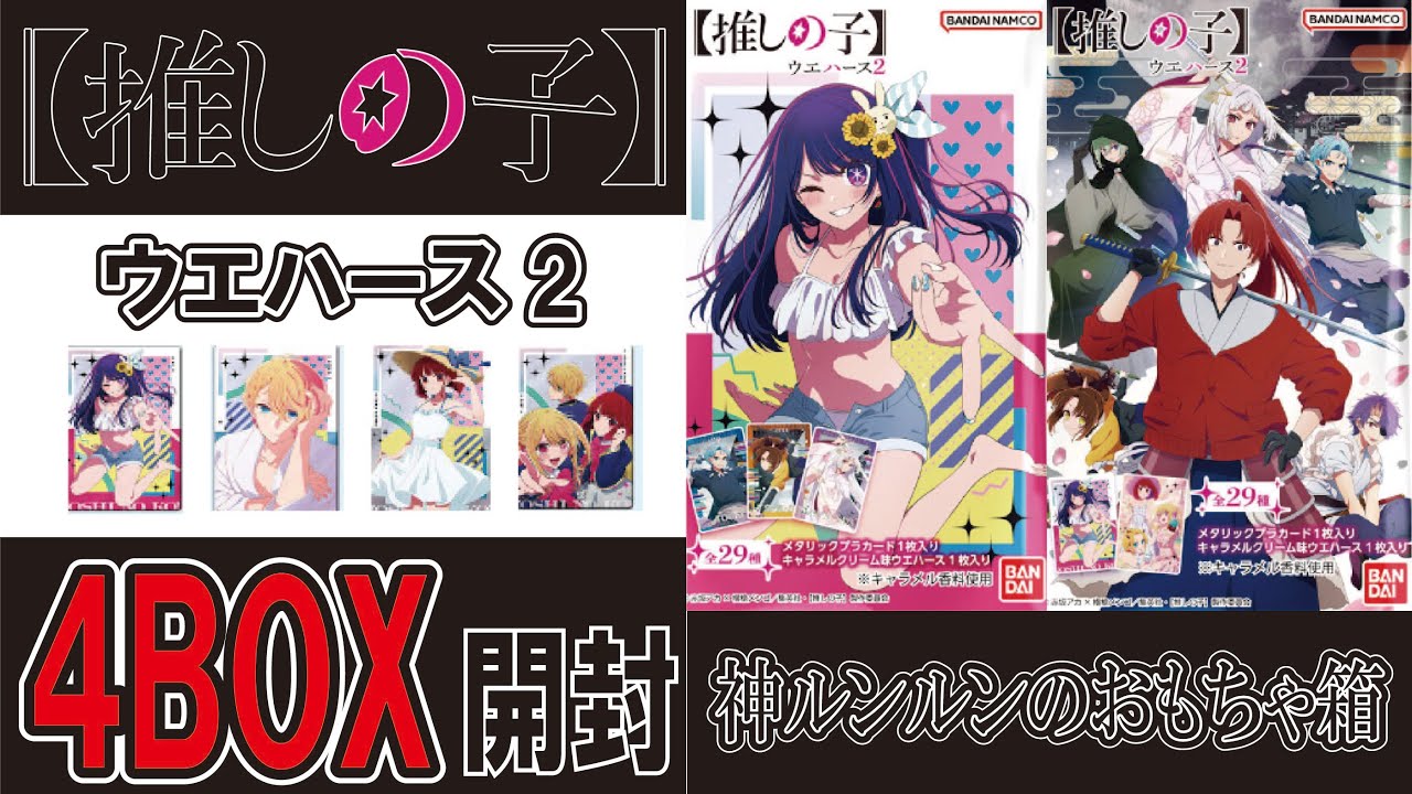 推しの子 ウエハース2 4BOX 開封　#アイ #アクア #ルビー #有馬かな
