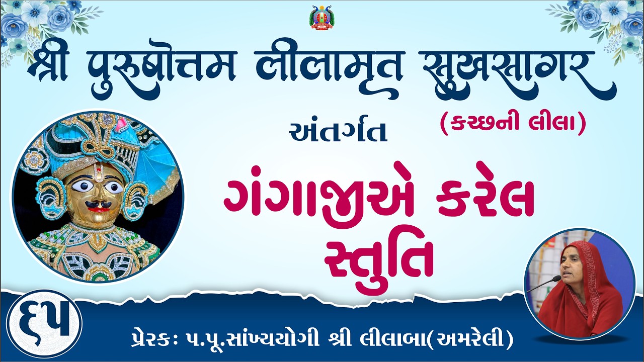 Part-65 ||Shree Purushottam Lilamrut Sukhsagar|| Prerak-pu.lilaba |06 Mar 2026| Amreli Mahila Mandir